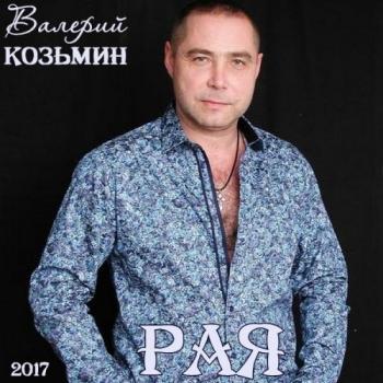 Валерий Козьмин - Рая