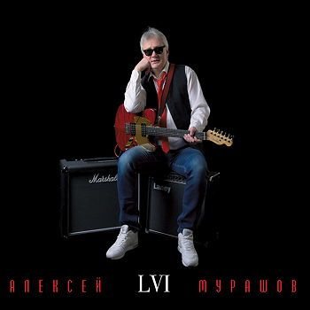 Алексей Мурашов - LVI