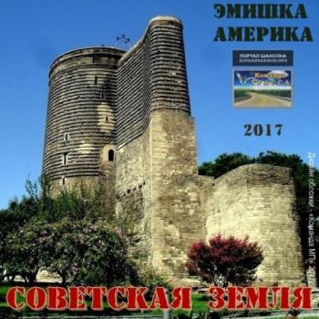 Эмишка Америка - Советская земля