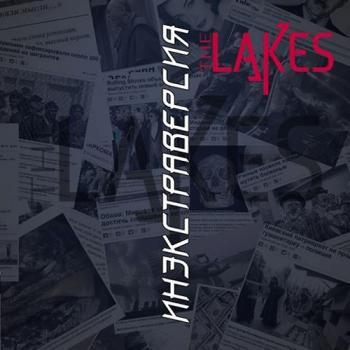 The Lakes - Инэкстраверсия