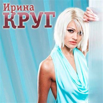 Ирина Круг - Сборник