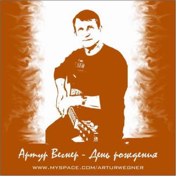 Артур Вегнер - День рождения