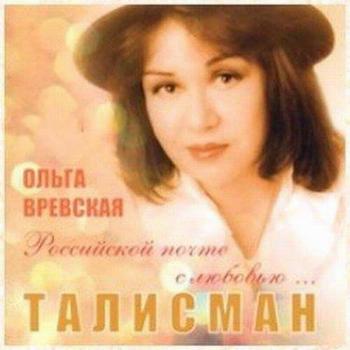 Ольга Вревская - Талисман