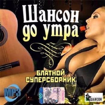 Сборник - Шансон до утра. Блатной супер сборник