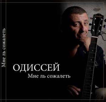 Одиссей - Мне ль сожалеть