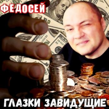 Федосей - Глазки завидущие