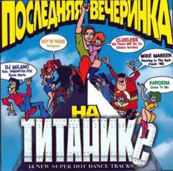 VA - Последняя вечеринка на Титанике vol.01