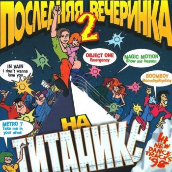 VA - Последняя вечеринка на Титанике vol.02