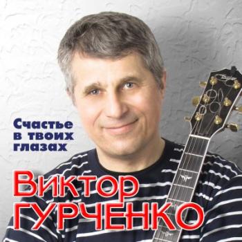 Виктор Гурченко - Счастье в твоих глазах