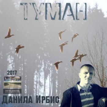 Данила Ирбис - Туман