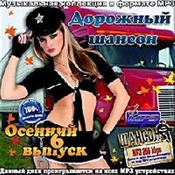 Сборник - Дорожный шансон. Осенний выпуск (6)