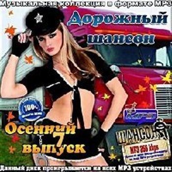 Сборник - Дорожный шансон. Осенний выпуск (7)