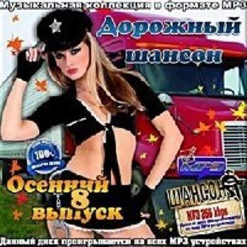 Сборник - Дорожный шансон. Осенний выпуск (8)