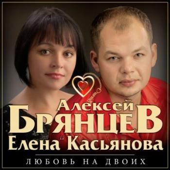 Алексей Брянцев и Елена Касьянова - Любовь на двоих