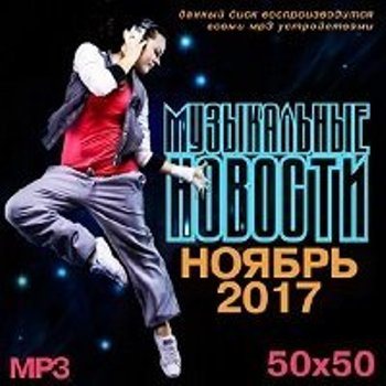 VA - Музыкальные Новости. Ноябрь 2017