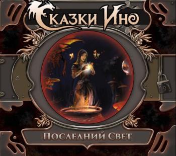 Сказки Ино - Последний Свет