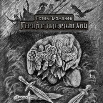 Павел Пламенев - Герой с тысячью лиц