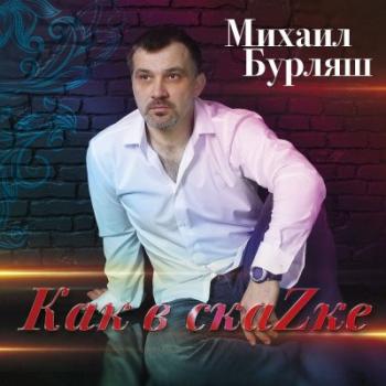 Михаил Бурляш - Как В СкаZке