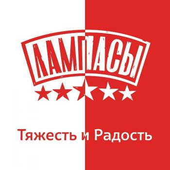 Лампасы - Тяжесть и радость