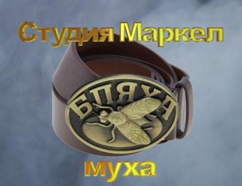 Студия Маркел - Бляха-муха