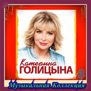 Катерина Голицына - Музыкальная Коллекция (3)