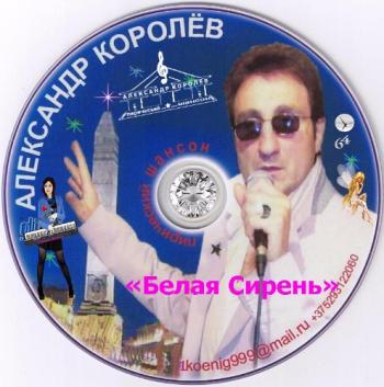 Александр Королёв - Белая сирень