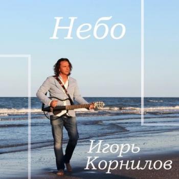 Игорь Корнилов - Небо