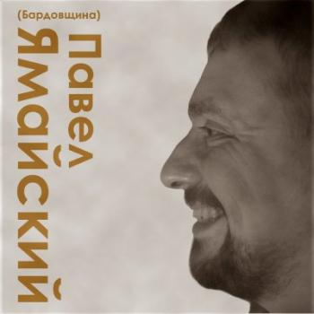 Павел Ямайский - Бардовщина