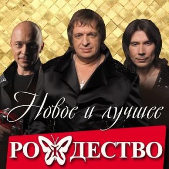 Рождество - Новое и Лучшее