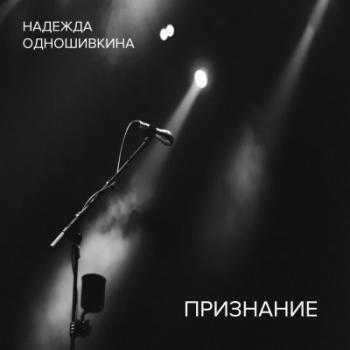 Надежда Одношивкина - Признание