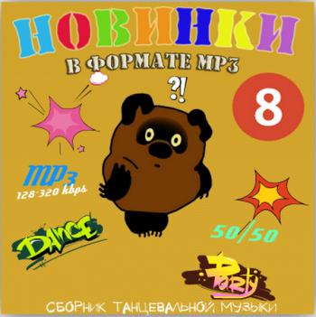 VA - Новинки в формате mp3 50/50 vol.8