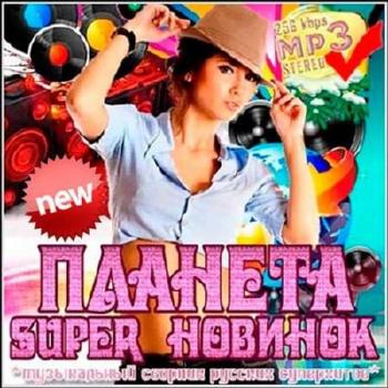 Сборник - Планета super новинок