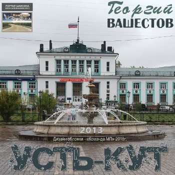 Георгий Вашестов - Усть-Кут