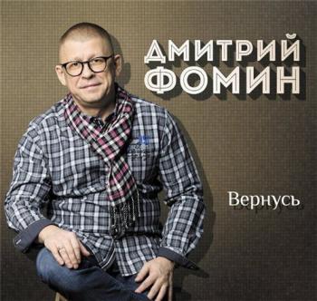 Дмитрий Фомин - Вернусь