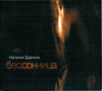 Наталья Дудкина - Бессоница