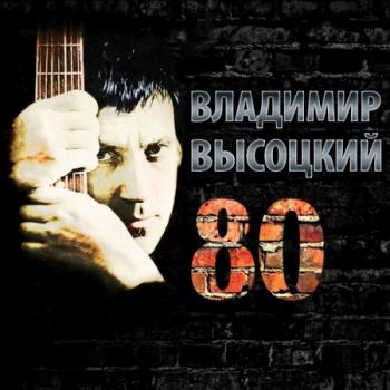 Владимир Высоцкий - Высоцкий 80 (1)