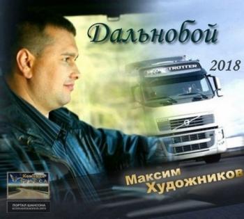 Максим Художников - Дальнобой