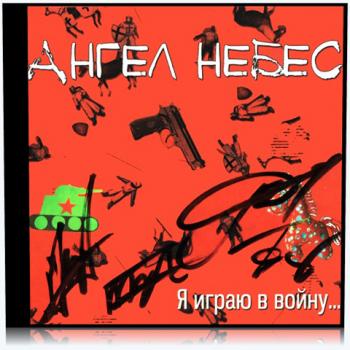 Ангел НеБес - Я играю в войну