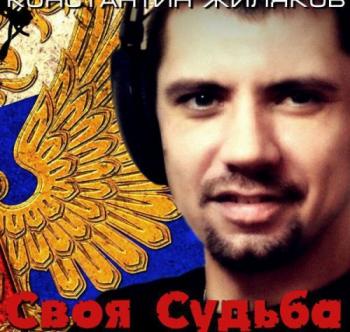 Константин Жиляков - Своя судьба