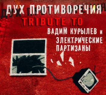 Дух противоречия. Tribute to Вадим Курылёв и Электропартизаны