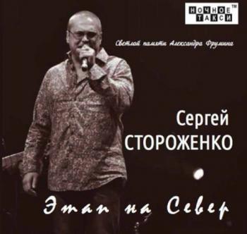 Сергей Стороженко - Этап на Север