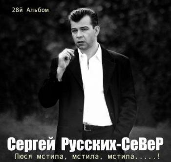 Сергей Русских - Люся мстила, мстила, мстила !