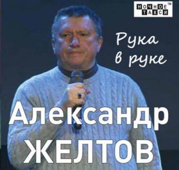 Александр Желтов - Рука в руке