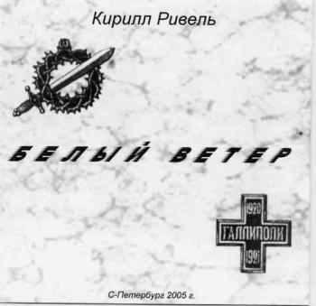 Ривель Кирилл - Белый ветер