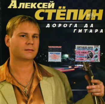 Алексей Стёпин - Дорога да гитара