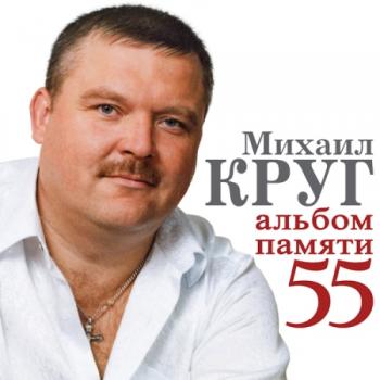 Сборник - Михаил Круг. Альбом памяти 55