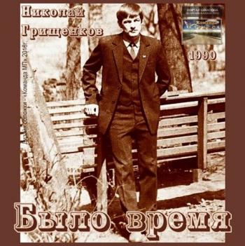 Грищенков Николай - Было время