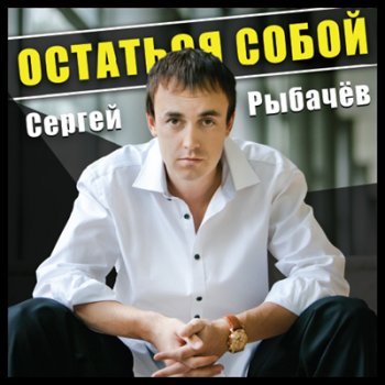 Сергей Рыбачёв Остаться собой