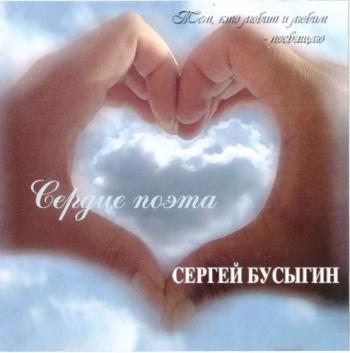 Бусыгин Сергей - Сердце поэта