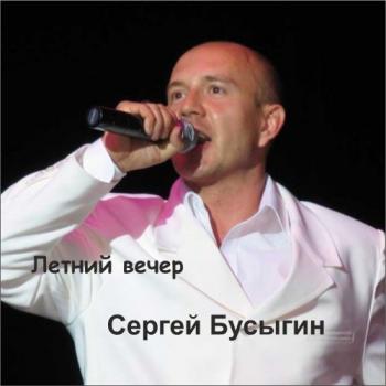 Бусыгин Сергей - Летний вечер